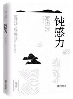 【奇葩说推荐】正版包邮 钝感力 钝感力渡边淳一 钝力感迟钝之力原版杨天真樊登马东荐 被讨厌的勇气励志人生书畅销图书籍 顿感力