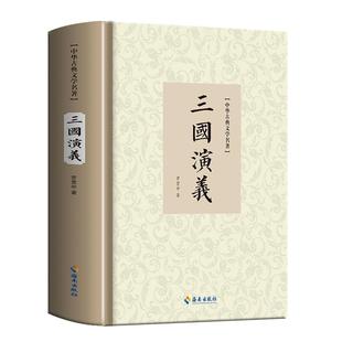 三国演义原著正版文言文版古文120回精装 罗贯中 全册完整版无删减章回体中国古典四大名著书籍初中古白化文版三国演义海南出版社