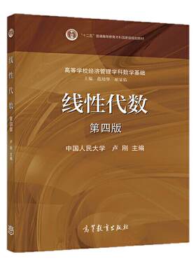 【现货正版】873数学北京师范大学考研教材推荐线性代数第四版4数学分析华东师范大学数学分析教程考研卢刚经济管理学科基础教材