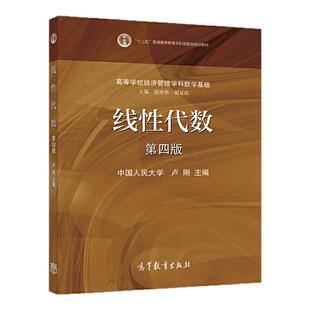 【现货正版】873数学北京师范大学考研教材推荐线性代数第四版4数学分析华东师范大学数学分析教程考研卢刚经济管理学科基础教材