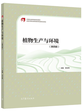 正版 植物生产与环境 第四版第4版 宋志伟 高等教育出版社 种植类专业现代农艺技术果蔬花卉生产技术植物保护设施农业生产大学教材