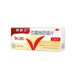 凯妮汀凯妮汀克霉唑阴道片0.5g*1片/盒标准装妇科药性外阴拜耳病