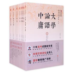 【现货正版】四书五经全套8册文白对照全本 大学中庸论语孟子诗经尚书周易礼记春秋左传原文注释译文疑难字注音评价批注