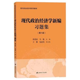 现代政治经济学新编习题集第六版第6版通用版 程恩富马艳主编 现代政治经济学系列大学教材书籍 上海财经大学出版社
