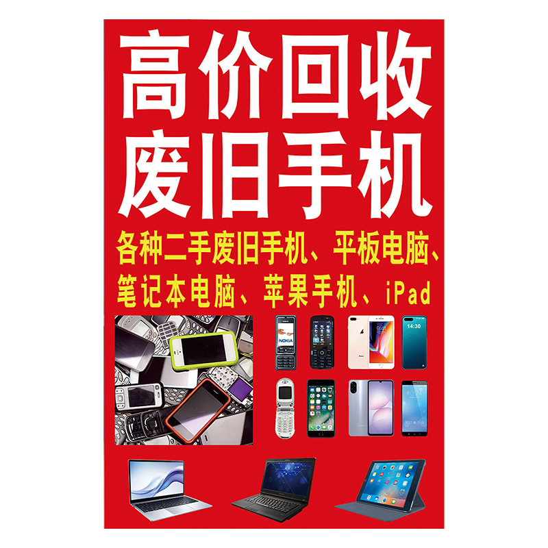 高价回收二手废旧手机电脑海报