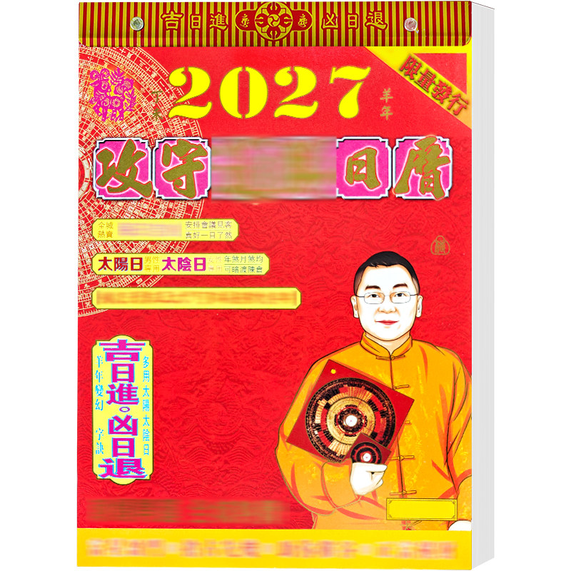 高档日历李居明2027年通胜挂历丁未年家用挂墙手撕历传统老式黄历
