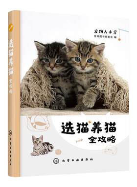 正版选猫全攻略入门书籍