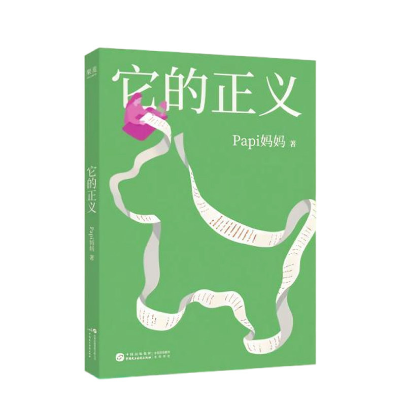 【央视网 印签小狗印章版赠贴纸及法条拉页】它的正义 Papi妈妈 动物保护北京宠物西高地小狗中毒刑事公诉案件纪实文学书籍DD