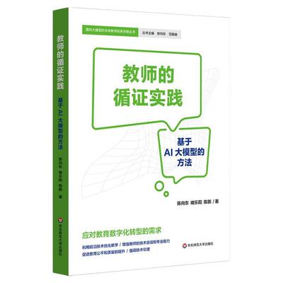 教师的循证实践 中小学校管理实务 教师的科研实务 跨学科教学设计实务 基于AI大模型的方法 面向大模型的未来教师实务手册丛书