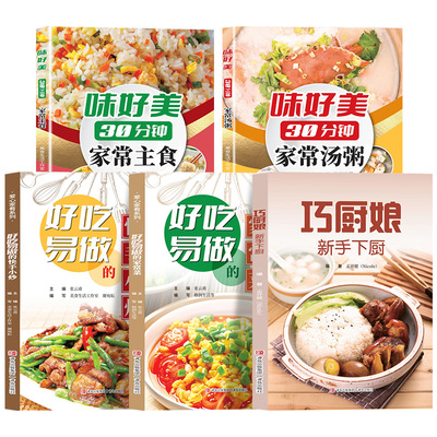 全5册轻松做出美味家常菜