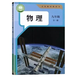 2026年适用初中九年级物理全一册课本人教版九年级上下册物理书初三9年级上下学期课本教材教科书义务教育教科书物理九年级全一册
