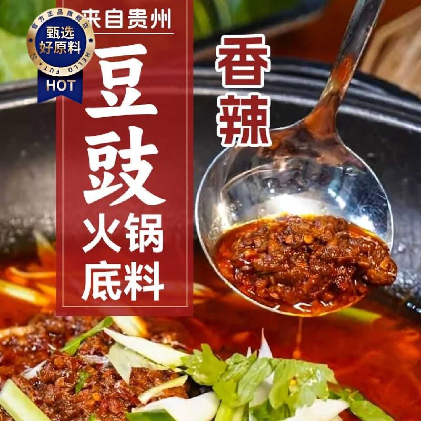 正宗遵义特产翘嘴辣豆豉火锅底料贵州农家风味香辣地摊火锅调料品