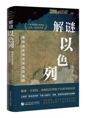 解谜以色列 10个关键问题 揭秘历史谎言背后的真相 全面了解以色列与巴勒斯坦的历史背景 看清历史的真相以真相呼唤和平 正版书籍