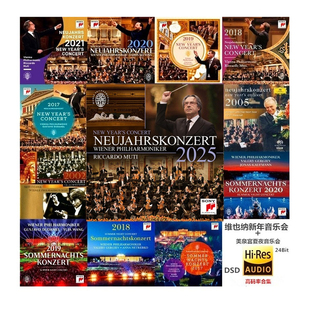 维也纳新年音乐会1975-2026无损DSD音源HiRes小金标24bit合集SACD