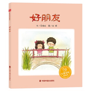 好朋友精装绘本关于友谊的图画书朋友之间相互包容既独立又合作适合3-6岁儿童幼儿园亲子共读中国中福会出版社正版