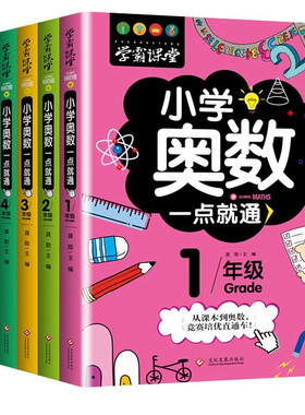 小学奥数6册一二三四五六年级教程举一反三竞赛书一点就通小学生数学学习法思维训练解题方法大全书6年级老师课堂应用题课本4年级