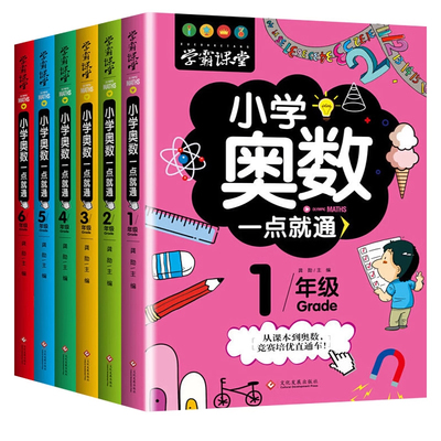 小学奥数6册一二三四五六年级教程举一反三竞赛书一点就通小学生数学学习法思维训练解题方法大全书6年级老师课堂应用题课本专题