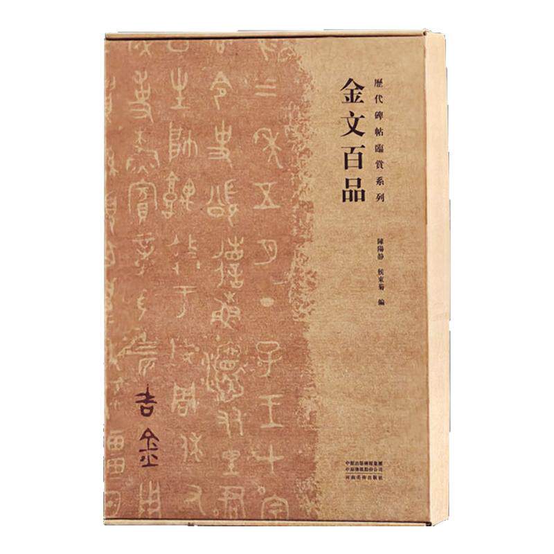 历代碑帖临赏系列金文百品篆书隶书临摹字帖毛笔书法篆刻初学者基础入门教程商周秦汉100幅艺术临摹鉴赏整拓图鉴临习研究金石铭文