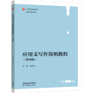 应用文写作简明教程（第四版） 姚玉红 高等教育出版社