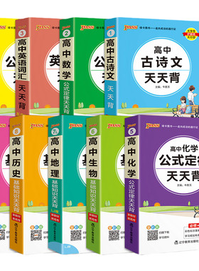 2026版pass绿卡高中基础知识天天