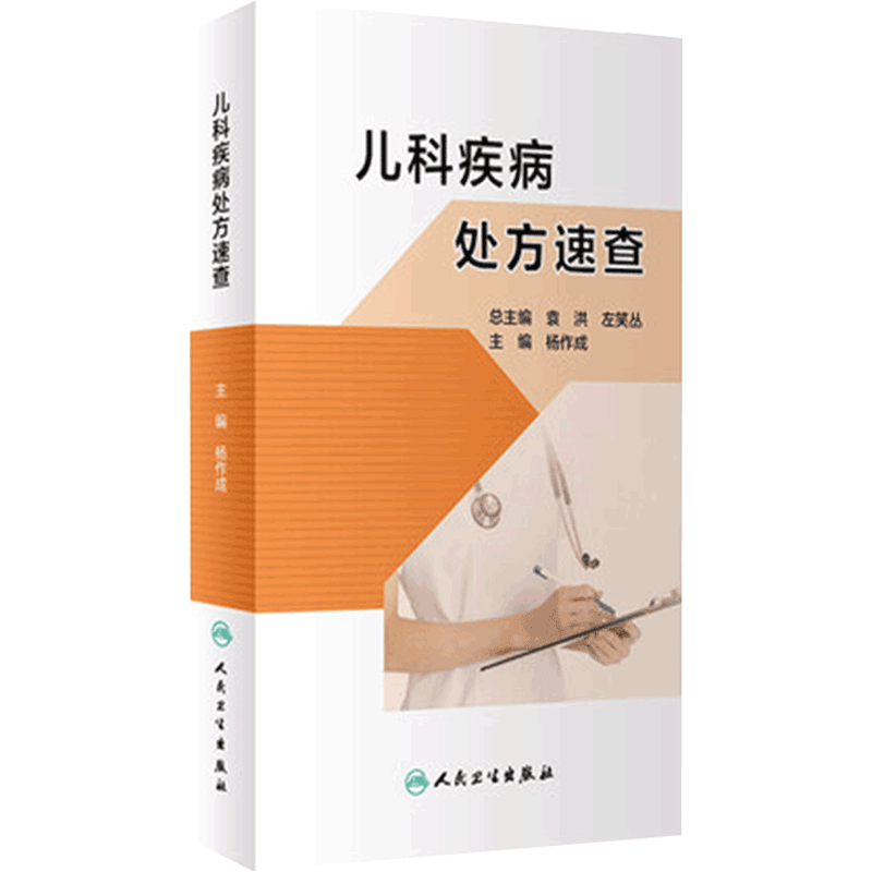 儿科疾病处方速查 杨作成人卫临床处方手册用药指导儿科用药管理书籍用药配药手册儿科药剂用量人民卫生出版社药学专业书籍
