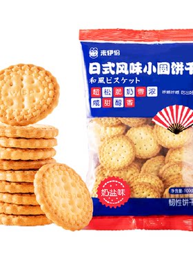来伊份日式小圆奶盐味儿童饼干