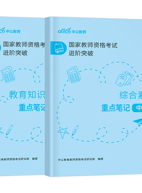 中学教师证资格考试用书2026年下半年重点笔记背诵26初中高中教资数学语文英语资料学霸三色教材真题知识点科一科目二2027上半年