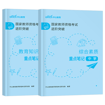 中学教师证资格考试用书2026年上半年重点笔记背诵26初中高中教资数学语文英语资料学霸三色教材真题知识点科一科目二2025下半年