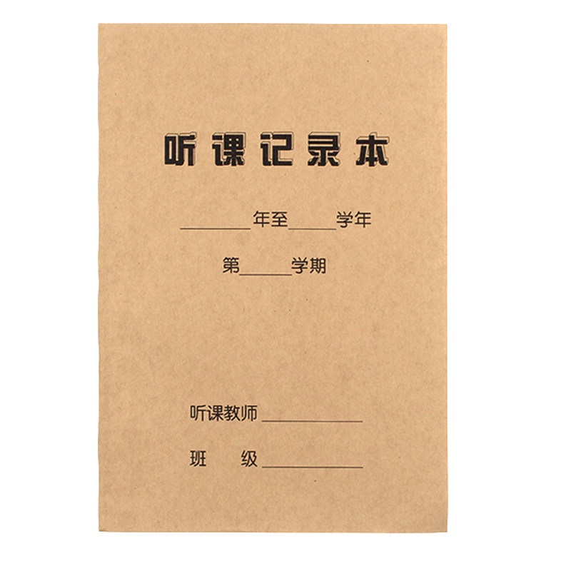 听课记录本16k教师专用牛皮课堂记录笔记幼儿园老师备课本教案本