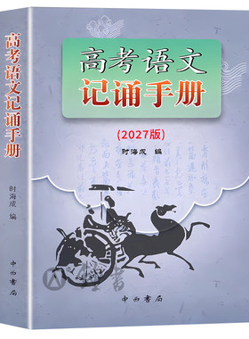 2027版高考语文记诵手册(上海卷)双色版 中西书局 高三语文背诵名句默写文学常识高考备考古诗词鉴赏常备 上海高中语文教材教辅