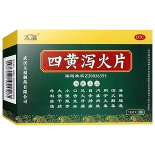 太福 四黄泻火片 0.25g*54片/盒清热燥湿泻火解毒大便干结