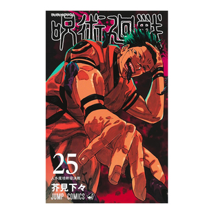 【预售】日版漫画 咒术回战25 芥见下下 呪術廻戦 25 日文漫画书日本原版进口图书 Jujutsu Kaisen 集英社
