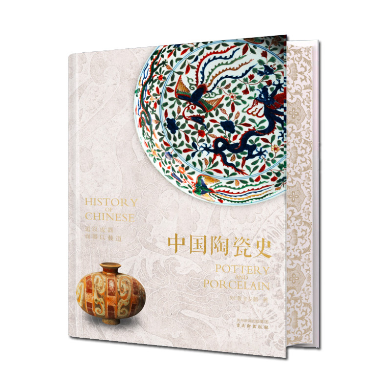 中国陶瓷史三面刷边典藏版礼盒