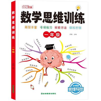 数学思维训练一年级二年级三年级上册下册四五六小学奥数举一反三专项强化训练人教版启蒙拓展题计算题思维闯关逻辑书教育练习新版