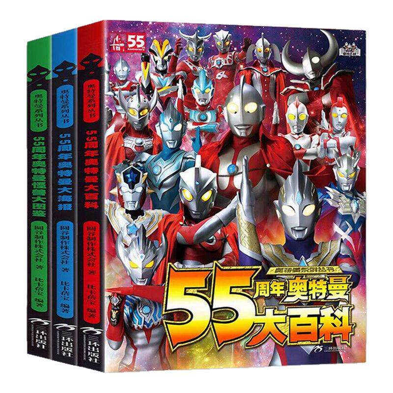 55周年奥特曼系列全3册 奥特曼大百科卡片图鉴书奥特曼纪念册海报写真集奥特曼书籍绘本大全正版漫画书故事奥特曼书 新华正版