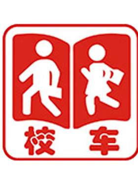 3M校车标志贴反光年检验车卡纸