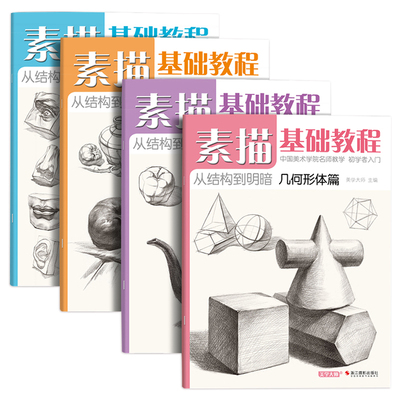 4册素描基础入门教程 零基础入门初学临摹教材书籍石膏几何体单体静物结构人物头像绘画画册儿童美术技法自学教材教学 美学大师