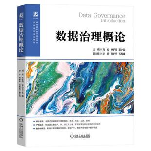 数据治理概论 刘宏 教材 9787111761150 机械工业出版社 正版 新书