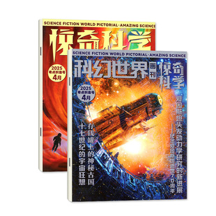 科幻世界画刊惊奇科学杂志2025年12月【1-11月/2026全年/半年订阅】原小牛顿中小学生少年科普2024过刊单本