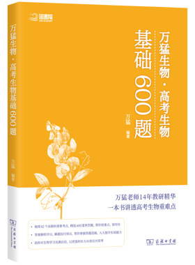 万猛高考生物基础600题