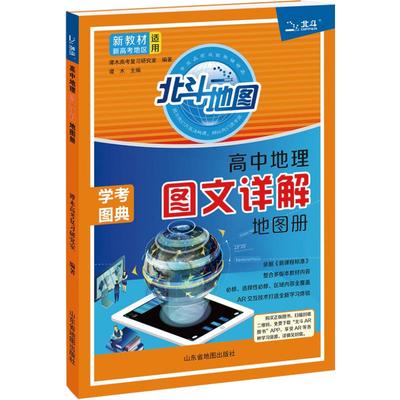 新教材新高考版北斗地图册高中地