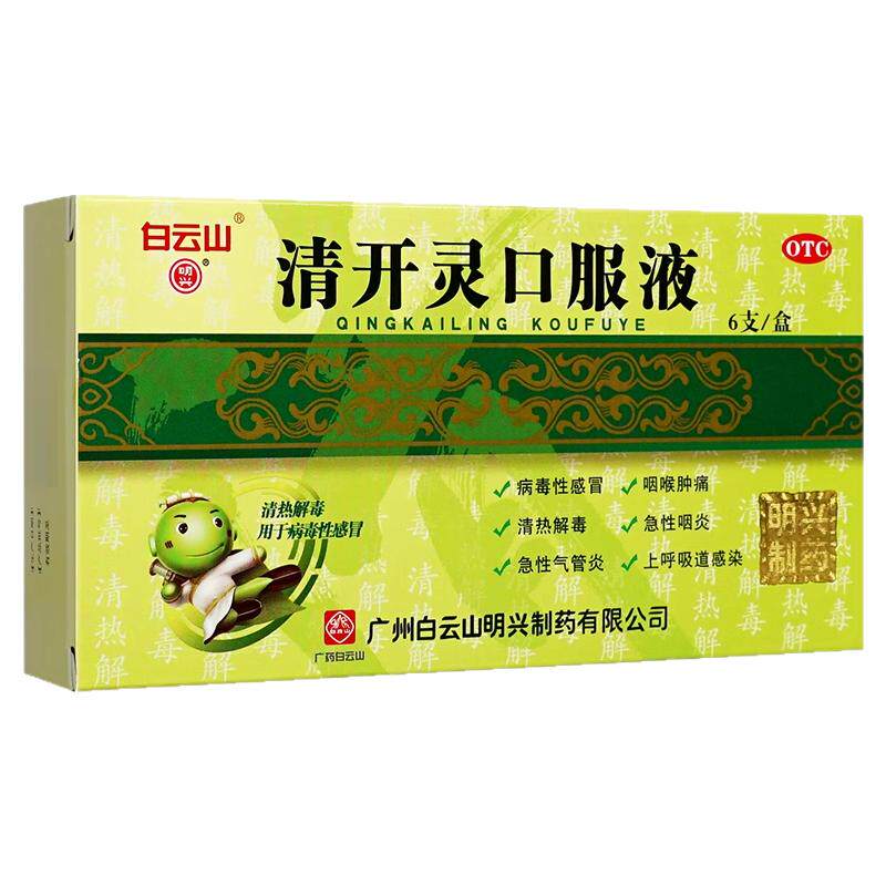 [白云山]清开灵口服液10ml*6支/盒咽喉肿痛清热解毒发热病毒性感冒急性咽炎
