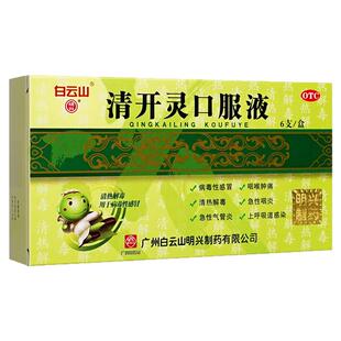 包邮]白云山清开灵口服液6支清热解毒外感风热咽喉肿痛急慢性咽炎