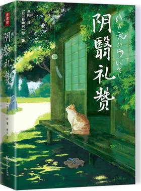 作家榜阴翳礼赞日本美学
