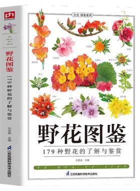 野花图鉴野外花卉植物识别图鉴