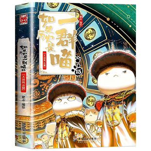 正版如果历史是一群喵全套16册肥志著小学生漫画历史课外书7-12岁儿童趣味漫画历史事件分册详解逻辑思维课外阅读书籍精美插图版