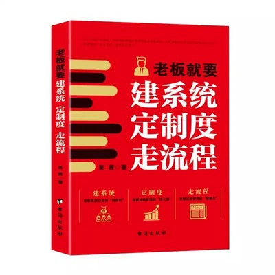 正版速发3册老板就要建系统定制度走流程共生式创业危机领导力实用的战略思考企业管理书籍指南