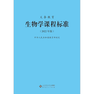 2025当天发货】义务教育生物学课程标准 2022年版 生物学课标 北京师范大学出版社 初中通用 适用新版课标 9787303276301