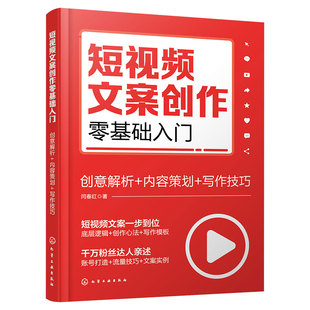短视频文案创作零基础入门 创意解析 内容策划 写作技巧 新手小白入门教材书籍 抖音快手小红书视频号短视频创作者从业者学习书籍