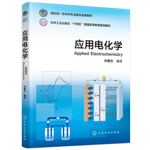应用电化学 孙春文 电化学发展历史 电化学应用领域发展现状电化学理论基础 双碳战略 新兴产业 化学工业冶金能源环境保护机械制造